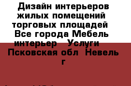 Дизайн интерьеров жилых помещений, торговых площадей - Все города Мебель, интерьер » Услуги   . Псковская обл.,Невель г.